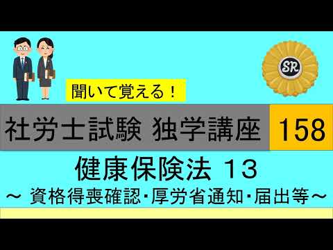 初学者対象 社労士試験 独学講座158