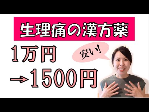 続けやすい生理痛改善の漢方薬　毎月の漢方薬代が安くなった　中医学　薬膳　＃043