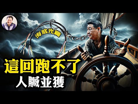 大禍：德國丹麥軍艦包圍中國貨船，破壞兩條海底光纖；川普將用國家緊急狀態，先驅逐軍齡無證中國人；普京嘴硬，國防部嘴軟，挨陸軍導彈打說沒事，核威懾嚇唬誰？【江峰漫談20241119第973期】