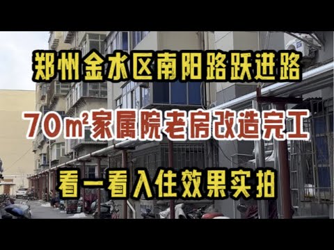 郑州金水区南阳路跃进路，70㎡家属院老房改造完工，看一看入住效果实拍～