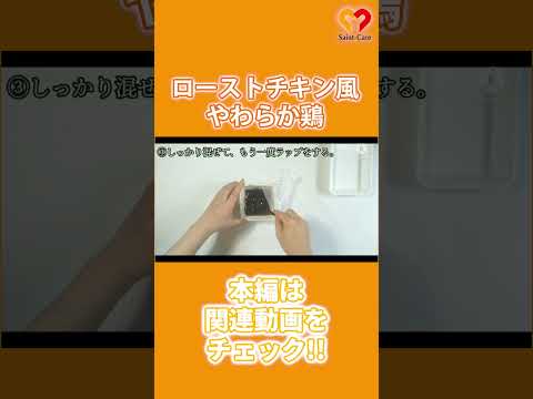 【介護ごはん】ローストチキン風やわらか鶏 #shorts