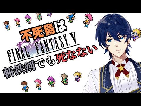 #9【FFV】不死鳥VS斬鉄剣ってどっちが勝つんだろう？【ピクセルリマスター】