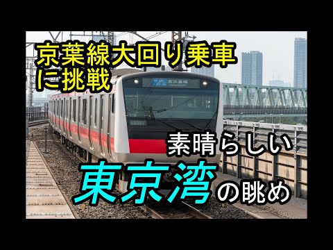 【大回り乗車・前編】京葉線と総武線で大回り乗車にチャレンジ！！（京葉線編）