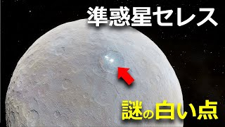 小惑星帯に存在する巨大準惑星「セレス」と白い点の謎【JST 午後正午】 [4K]