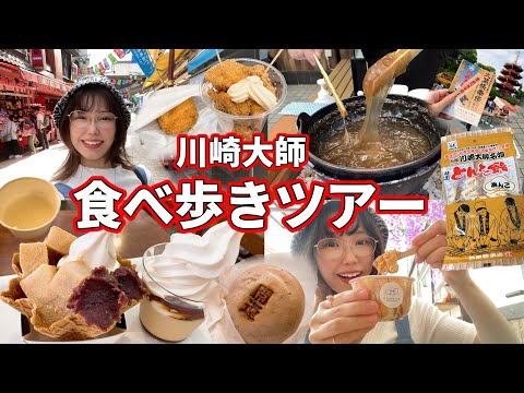 【モッパン】川崎大師仲見世通りでグルメ巡り！絶品だらけで最高でした🍦【vlog】【大食い】【川崎大師】