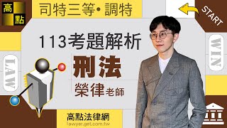 【司法特考】113刑法【解題講座】榮律 主講｜司法考試｜高點法律網