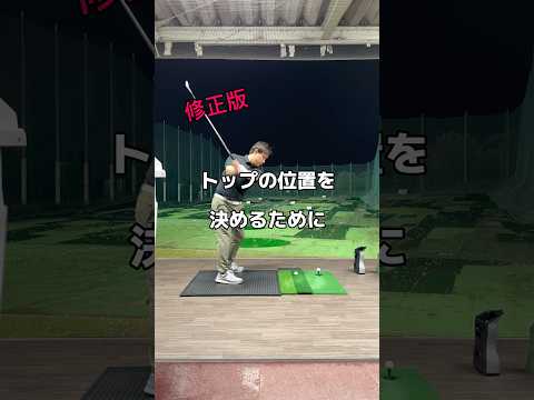 トップに迷ったら。修正版。#ゴルフ #golf #スイング