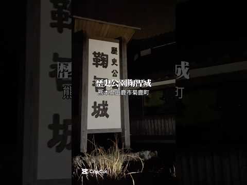 【熊本】熊本県山鹿市菊鹿町「歴史公園鞠智城」夜間ライトアップ