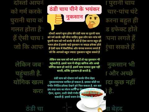 पुरानी ठंडी चाय पीने के भयंकर नुकसान ☕❌#shorts #shortfeed  #thandichaipeenekenuksan #chaikenuksan