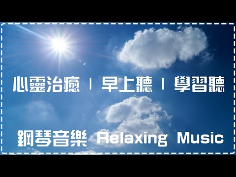 心靈治癒 | 早上聽 | 學習聽 | 壓力感減退!! | 作業用、休息用 | Relaxing Piano Music, Pure Music