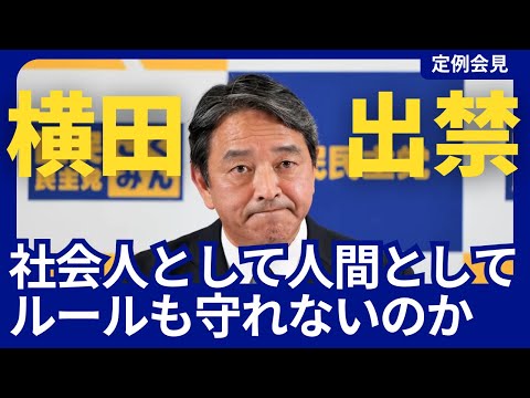 「横田出禁」 について アークタイムズ 尾形 / 国民民主党 榛葉幹事長 記者会見