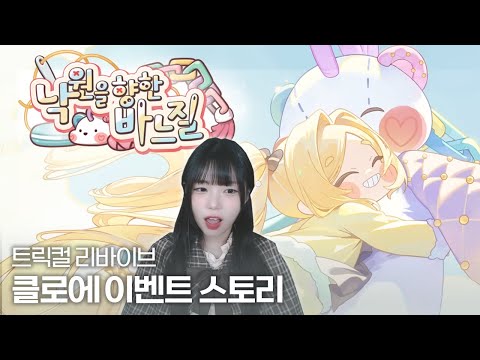 트릭컬 리바이브 클로에 이벤트 스토리 『낙원을 향한 바느질』