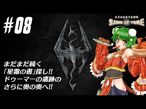 #08【Skyrim】🐲外のマップの広さだけで驚いてちゃいけないのよ～！【さをとめ乱米】