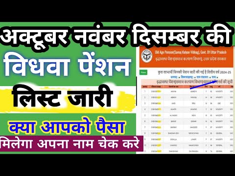 UP Vidhwa Pension List Kaise Check Kare।Vidhwa Pension List Main Apna Naam Kaise Dekhe।Pension List