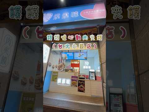 饃饃噠心動肉夾饃（台北永康店）