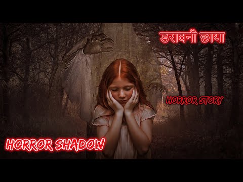 डरावनी छाया Horror Shadow | Hindi Horror Story | Horror Kahaniya | Horror Story | Scary story