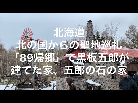 【北海道】北の国からの聖地巡礼。「89帰郷」で黒板五郎が建てた家、五郎の石の家【hokkaido】