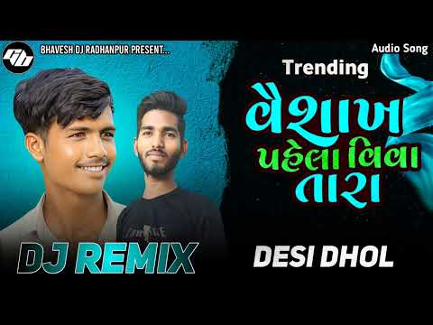 વૈશાખ પહેલાં વિવા તારા | gujrati song 2024 | dj remix song gujrati | dashrath thakor song gujrati dj