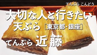 てんぷら 近藤【東京都・銀座】デートで行きたい銀座でおすすめの天ぷら！大切な人と行くならこの和食！（隠れ家・名店・天麩羅）