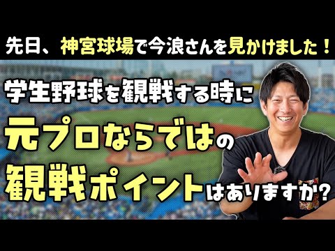 学生野球を観戦する時に、元プロならではの観戦ポイントはありますか？