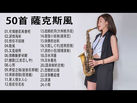 【非常好听】放鬆解壓 薩克斯風演奏 - 薩克斯 很好听很洗脑 (想厝的人+安平追想曲+漂浪之女+深情海岸+舊皮箱的流浪兒)Relaxing Saxaphone Music