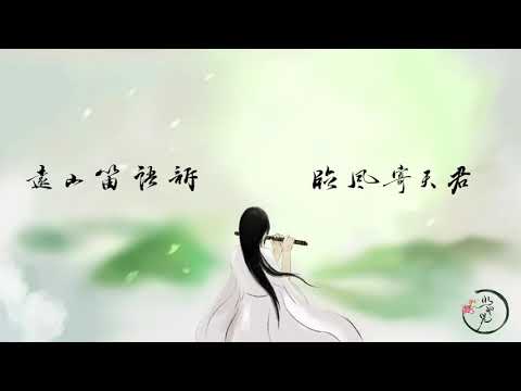 『笛子」劍染春水－山河劍心主題曲