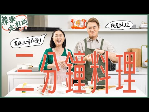 有手就會做的三分鐘簡單料理：咖喱飯、炒飯、飯糰【辣泰太有約 EP7】