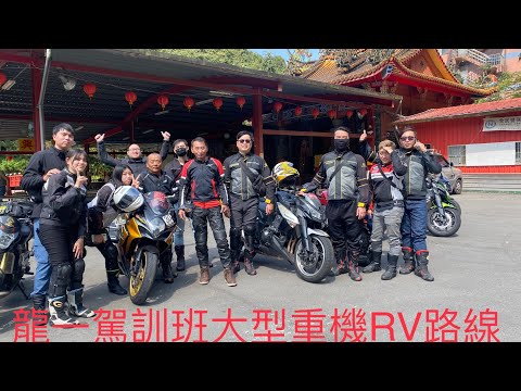 龍一駕訓班 大型重機RV訓練路線介紹 騎路旅人