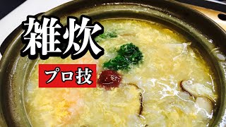 プロ直伝！本格雑炊の作り方