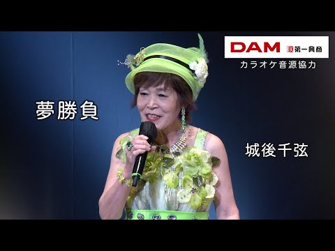 夢勝負(神野美伽) ◆ 城後千弦 ◆カラオケスタジオとも 23 周年