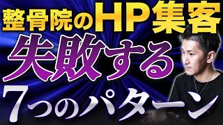 【整骨院 ホームページ】整骨院のホームページ集客！これが集客失敗するパターンなのでマネしないでください