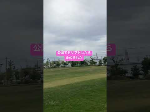 公園でドリフトしたら止められた