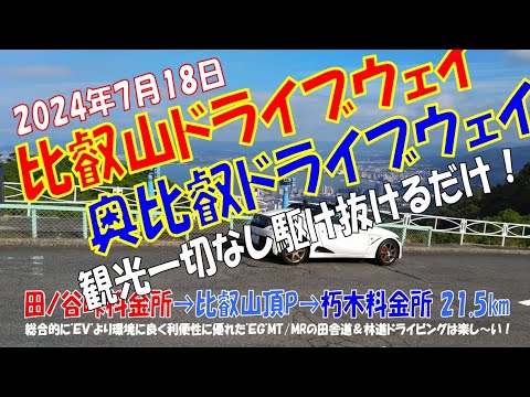 ’24夏【比叡山 & 奥比叡ドライブウェイ】観光一切なし駆け抜けるだけ！ S660α6MT 田ノ谷峠料金所➡比叡山頂P➡朽木料金所 ほぼノーカット 21.5km（2024年7月18日）