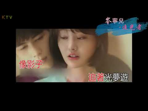 【MV】岑寧兒《追光者》 歌词版