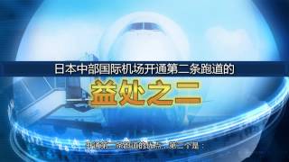 日本中部国际机场　为开通第二条跑道而奋斗　附中文字幕