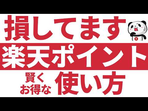 【要注意】損する人の楽天ポイントの使い方！おすすめの使い方から注意する事まで解説