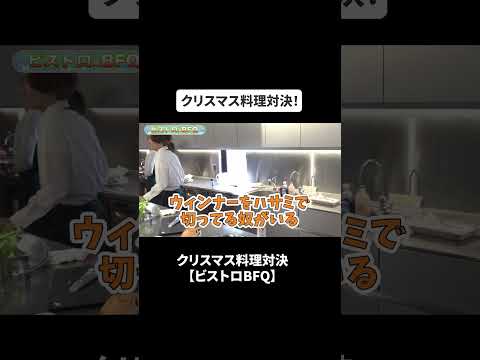 クリスマス料理対決【ビストロBFQ】#bfq  #bfqtv