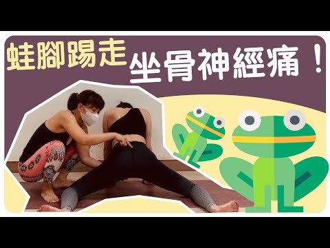 【YogaShare】蛙腳踢走坐骨神經痛！