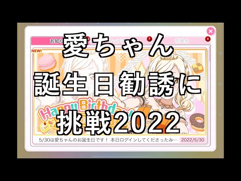 【スクフェス勧誘に挑戦】愛ちゃん誕生日勧誘に挑戦2022