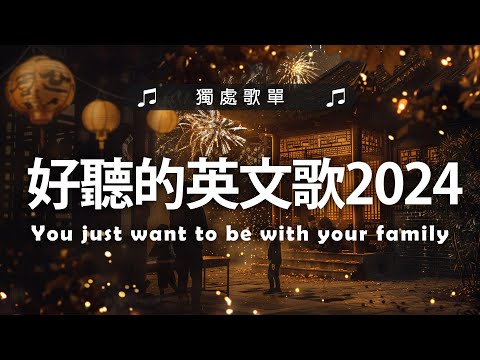 2024 冷門英文歌單《冷門好聽英文歌單》 - 好聽的英文歌2024 - 英文歌曲排行榜2024