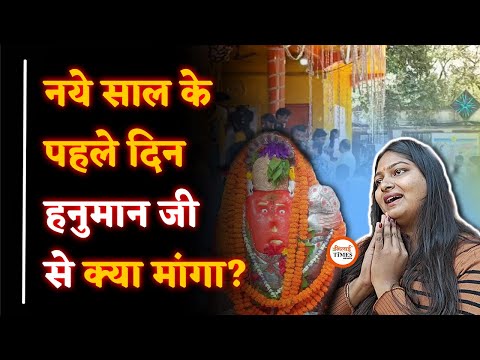 New Year के पहले दिन मंदिरों में भीड़| क्या मांगा युवाओं ने| Sanjay Singh |