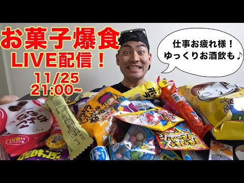 【お菓子パーティ】お菓子デパートよしやで購入した1400円分のお菓子が大量にあったので一気に食べ尽くすLIVE！！