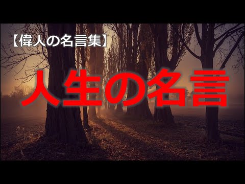 人生の名言　【朗読音声付き偉人の名言集】