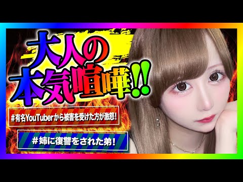 【緊急生放送】有名YouTuberから辱めを受けた女性がブチギレ告発！当事者の方を呼んで話すと嘘がめくれてとんでもない事に！