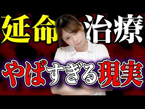 延命治療の現実について語ります