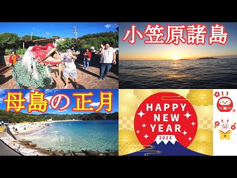 小笠原諸島 母島の元旦【日本一早い初日の出】 正月から海開き 2023年1月1日