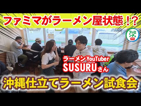 【沖縄仕立てラーメンVol.3店舗試食会③】ラーメンYoutuberSUSURUさんがラーメンを配る試食会開催！沖縄ファミマのラーメンをみんなで「すする～」！