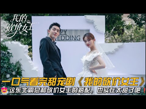 😍这东北霸总和砍价女王的搭配，也实在太甜了吧❗一口气看完甜宠剧《我的砍价女王》#甜宠剧 #吴谨言 #林更新 #爱情剧 #职场剧