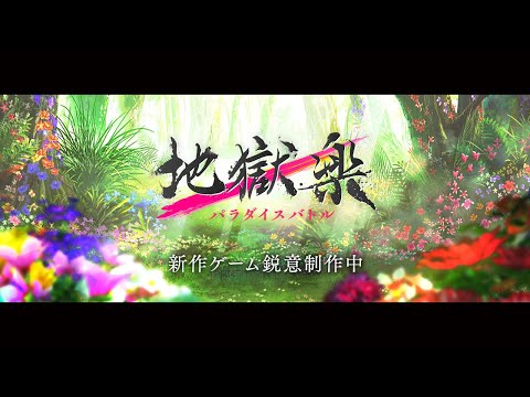 初報PV『地獄楽 パラダイスバトル』スマホ/PC向け新作ゲーム