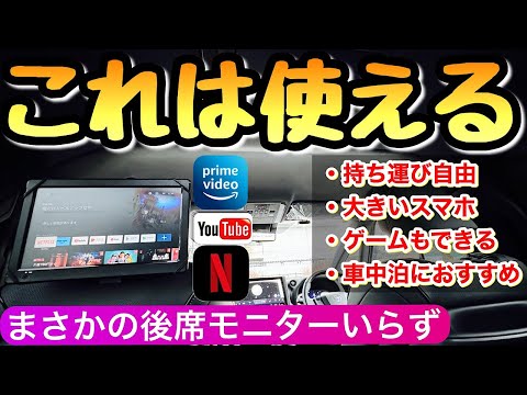 【APPスマートリアモニター】アルパインの強敵現る 車中泊に最適のコスパ最強品 アルファード ヴェルファイア ノア ヴォクシー 後席モニター